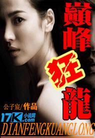 巅凤狂龙演员表
