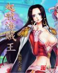 海贼王启航人物图鉴