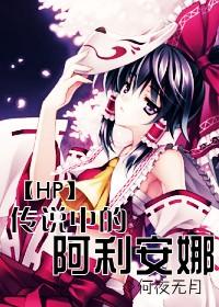 hp阿利安娜归来