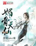 媚骨天仙陆嫣段星泽