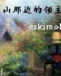 山那边的领主作者其他作品