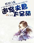 邀宠 全文