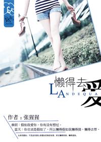 懒得喜欢你
