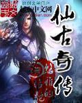 仙古奇缘手游