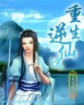 女配重生之凰逆仙途结局