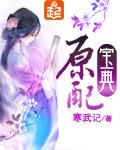 原配宝典笔趣阁