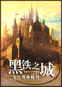黑铁之城 结局