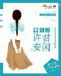 女主叫许安安的
