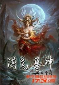 洪荒之兽皇神逆起点