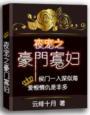 夜宠豪门寡妇全文免费阅读最新章节