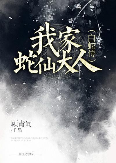 我家蛇妖最妖娆