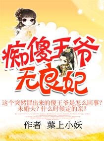 痴傻王爷很腹黑