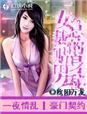 女总裁的贴身男秘 依旧青衫