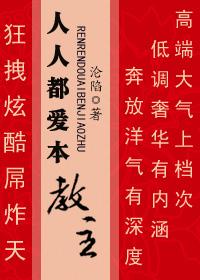 人人都爱本道长黑莲番外