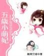 五岁小萌妃大结局