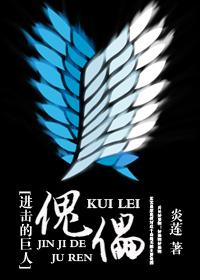 进击的巨人人偶