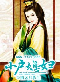 小户媳妇免费