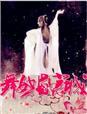 京城舞媚娘多大年纪