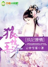 狼性王爷太撩人第二季
