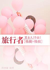 免费观看韩剧旅行者