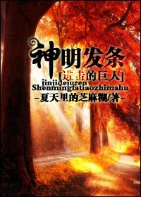 进击的巨人为什么神