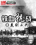 铁血抗战路历史手抄报