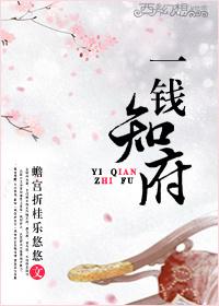 一钱知府GL完结番外