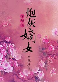 穿越炮灰嫡女章之韵