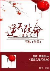 重生之逆天改命全文免费阅读