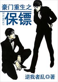 豪门重生之保镖共63章