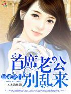 隐婚豪门首席老公别乱来免费版
