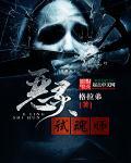 恶魂 sl
