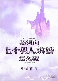 必须向七个男人求婚怎么破? by龙柒