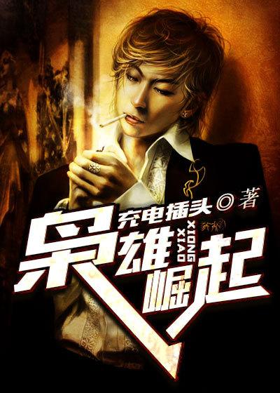 枭雄崛起只手遮天