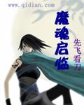 魔魂启临txt精校版全本免费