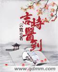 吉时医到人物关系