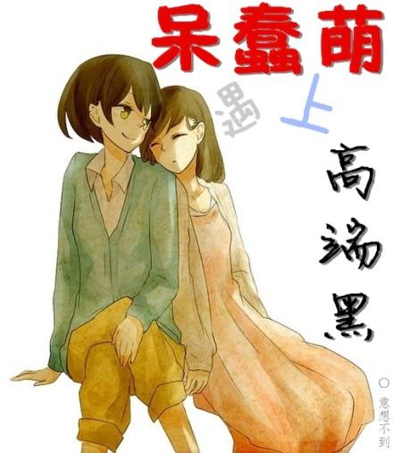 呆萌是哪个平台的主播