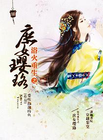 重生之浴火嫡女