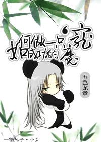 如何做一只成功的魔兽by五色龙章