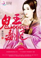 天才丹药师鬼王毒妃 列表