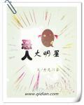 大恶人