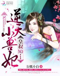 皇叔逆天宠兽黑狂妃txt