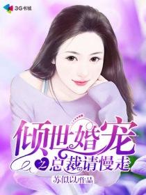 一世倾心总裁豪宠呆萌妻