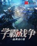 学霸的学校