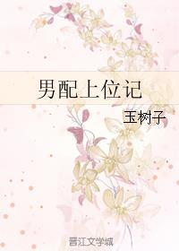 男配上位记玉树子免费阅读