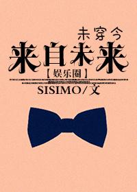 来自未来娱乐圈 sisimo有肉吗