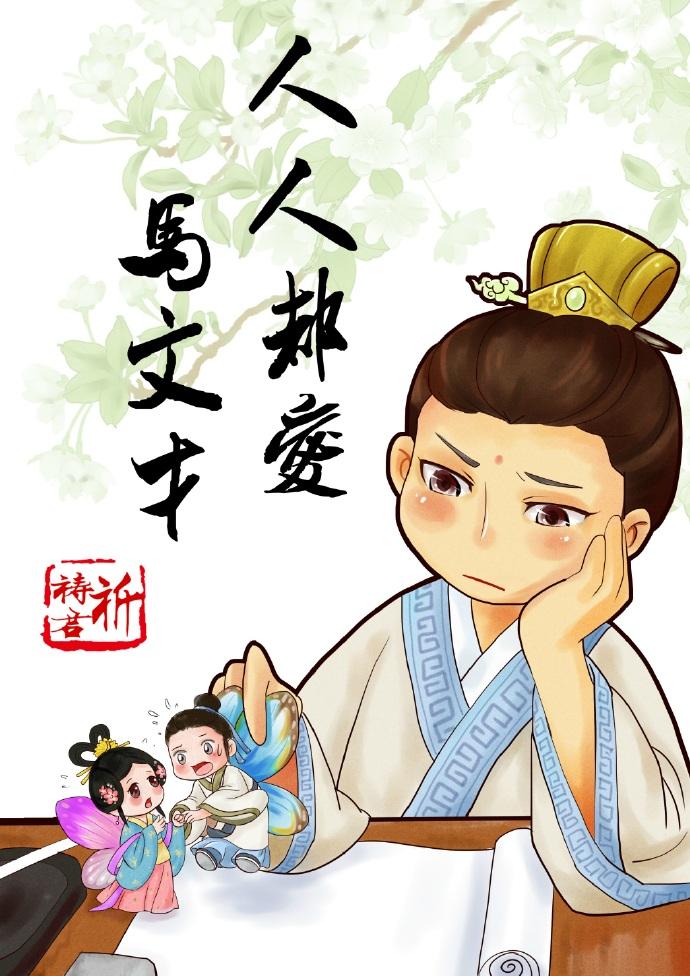人人都爱马文才txt盘