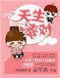 天生一对是指什么生肖