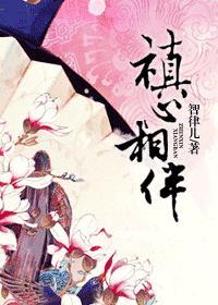 心相伴打一字