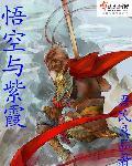 悟空与紫霞神话故事纯真